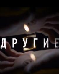 Другие (2019) смотреть онлайн